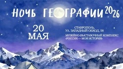 «Ночь географии» пройдёт в Ставрополе 20 мая