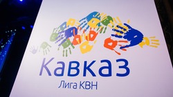 Четвертьфинал юбилейного сезона лиги КВН «Кавказ» пройдёт в Ставрополе 16 мая