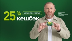 Для новых клиентов Россельхозбанка появилась юбилейная акция с возможностью получения повышенного кешбэка