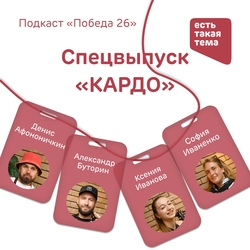 Четыре амбассадора рассказали об участии в «КАРДО» в подкасте «Победы26»