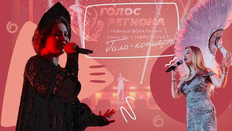 Заявили о себе авторскими песнями: как прошёл гала-концерт первого вокального конкурса «Голос региона» в Ставрополе