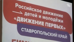 Кадровую проблему «Движения первых» на Ставрополье решат в ближайшее время