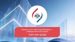 Проекты ГК «ЮгСтройИнвест» признаны лучшими на премии «ТОП ЖК-2026»