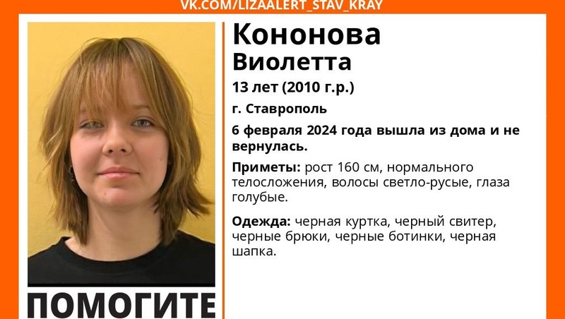 Пропавшую 13-летнюю школьницу ищут в Ставрополе