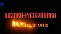 Детский фильм «Казаки-разбойники. Хранители огня» сняли на Ставрополье