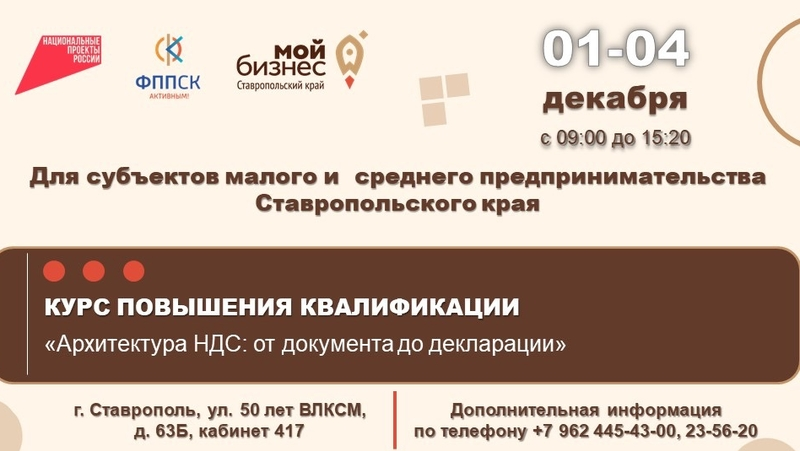 На курсы повышения квалификации приглашают предпринимателей Ставрополья