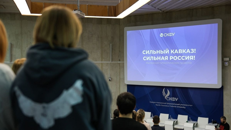 Мастерская патриотических проектов «Сильный Кавказ — сильная Россия» открылась в ставропольском вузе