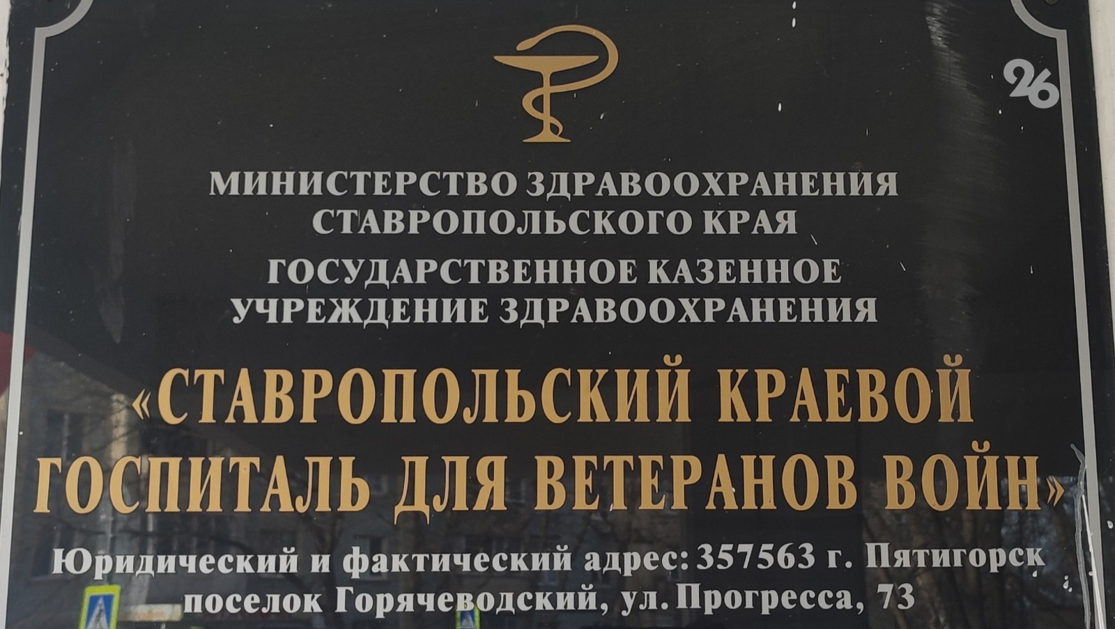 Опыт реабилитации — громадный»: ветеранский госпиталь на Ставрополье ждут  большие перемены