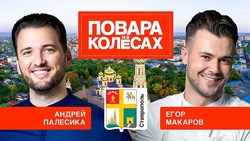 Выпуск шоу «Повара на колёсах», который снимали на Крепостной горе в Ставрополе, выйдёт 7 мая 