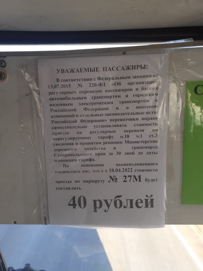 Перевозчик маршрута 27м в Ставрополе объявил о повышении стоимости проезда