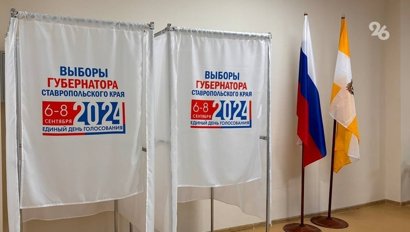 Губернаторские выборы-2024 стартовали на Ставрополье