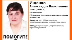 Пропавшую 18-летнюю девушку с 3 февраля ищут в Ставрополе