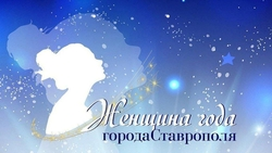 Почти 60 ставропольчанок поборются за звание женщины года