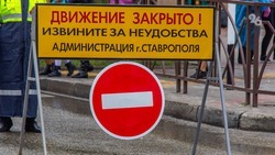 Проезд в одном из районов Ставрополя перекрыли из-за ремонта газопровода