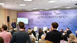 Очная часть форума «Сильные идеи для нового времени» стартовала в Москве