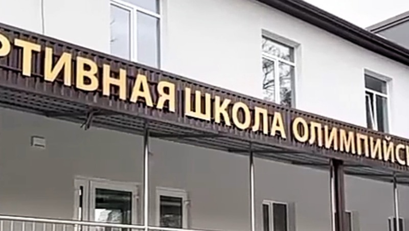 Спортивную школу олимпийского резерва капитально отремонтировали в Пятигорске