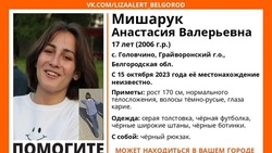 Девушку в серой толстовке из Белгородской области разыскивают на Ставрополье