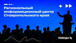 Региональный информационный центр Ставропольского края откроется 2 февраля