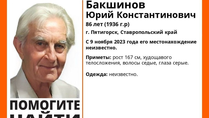 Худощавый 86-летний пенсионер пропал в Пятигорске