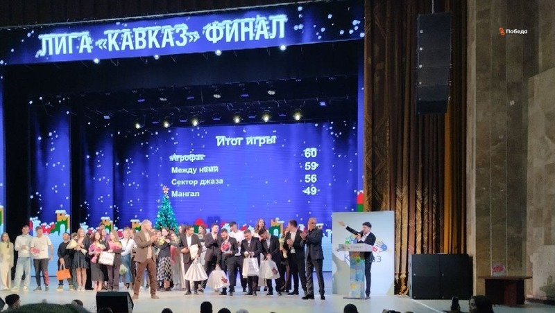 Финал лиги КВН «Кавказ» 2023 года в Ставрополе выиграл «Агрофак»