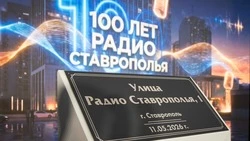 Новая улица Радио Ставрополья появилась в Юго-Западном районе краевой столицы