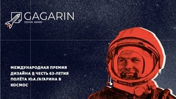 Ставропольцев приглашают принять участие в премии Gagarin Design Award