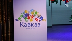 Фестиваль лиги КВН «Кавказ» стартует в Ставрополе 20 марта