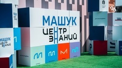 Центр «Машук» интегрируют в образовательную сферу Ставрополья