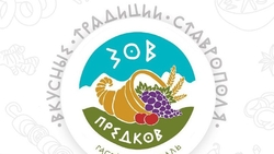 Гастрономический фестиваль «Зов предков» пройдёт в Ставрополе