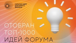 Эксперты отобрали тысячу стратегических инициатив для форума «Сильные идеи для нового времени»