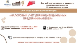 Предприниматели Ставрополья могут пройти курсы повышения квалификации