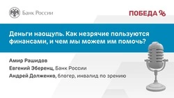 Незрячие ставропольцы пользуются специальным приложением для различения банкнот