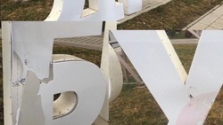 В Георгиевске вандалы снова разбили буквы на входе в парк Дружбы