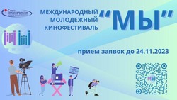 Ставропольская молодёжь может принять участие в международном кинофестивале «МЫ»