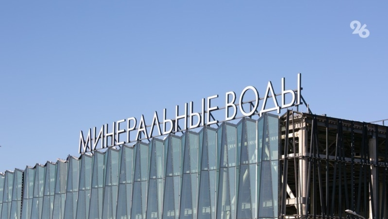 Новому терминалу аэропорта Минводы выдали заключение о соответствии