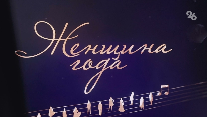 В Ставрополе выбрали победительниц конкурса «Женщина года»