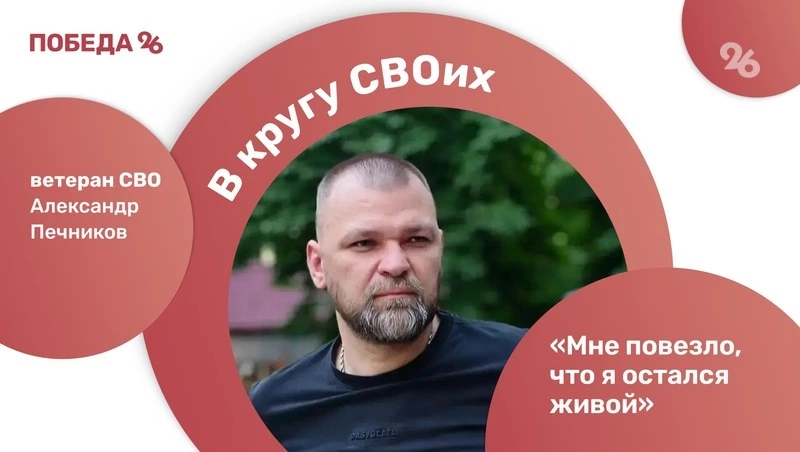 «Победа26» запустила новый подкаст «В кругу СВОих» на Ставрополье