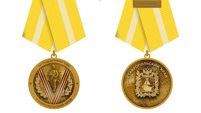 На Ставрополье утвердили дизайн медали «За поддержку СВО»