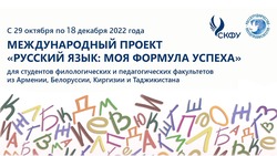 Ставропольский вуз и Россотрудничество запускают проект для будущих преподавателей русского языка за рубежом