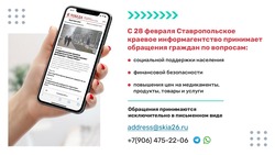 Ставропольское краевое информагентство открывает новую линию для обращений граждан