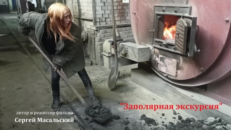Короткометражный документальный фильм о девушке-кочегаре снял в Мурманске ставропольский режиссёр 