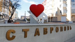 Ставрополь высоко оценили в «Индексе качества жизни в городах России»