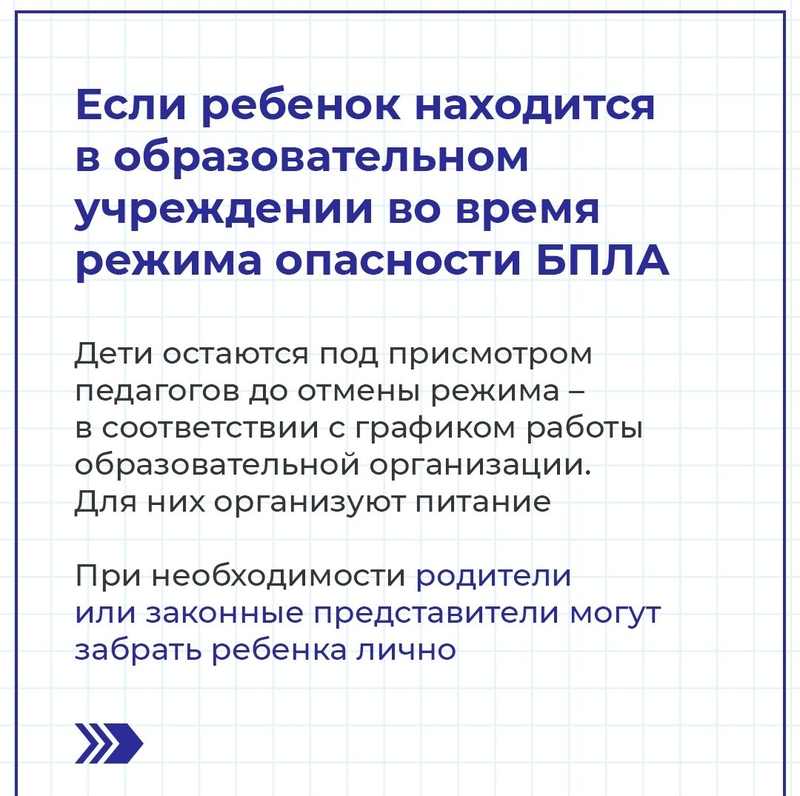 Как поступить, если объявили беспилотную опасность, а ребёнок в школе или садике?