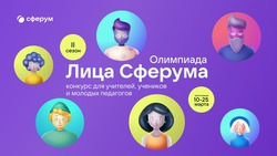 Ставропольских школьников приглашают участвовать во II сезоне Всероссийской олимпиады цифрового мастерства «Лица Сферума»