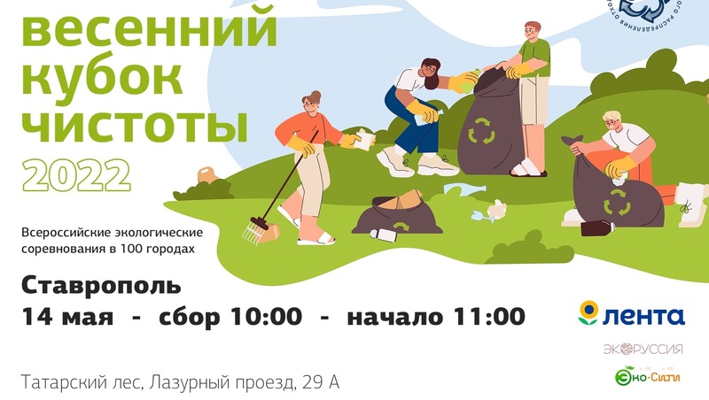 Ставропольцев приглашают принять участие в экоквесте 