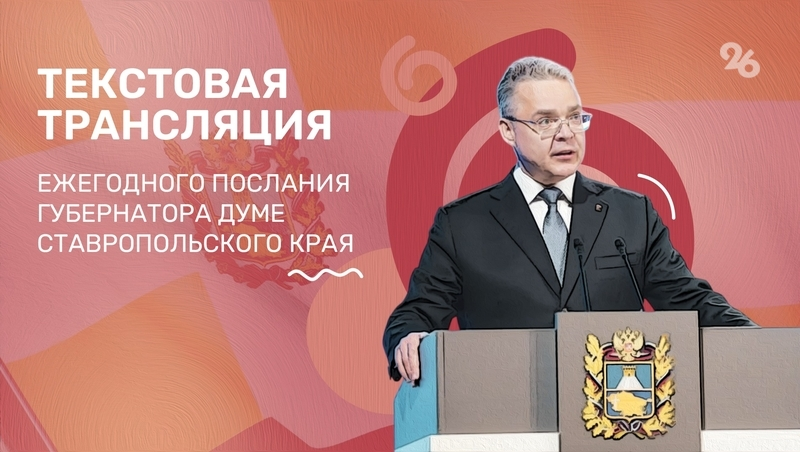 Ежегодное послание губернатора Ставрополья — 2025: текстовая трансляция