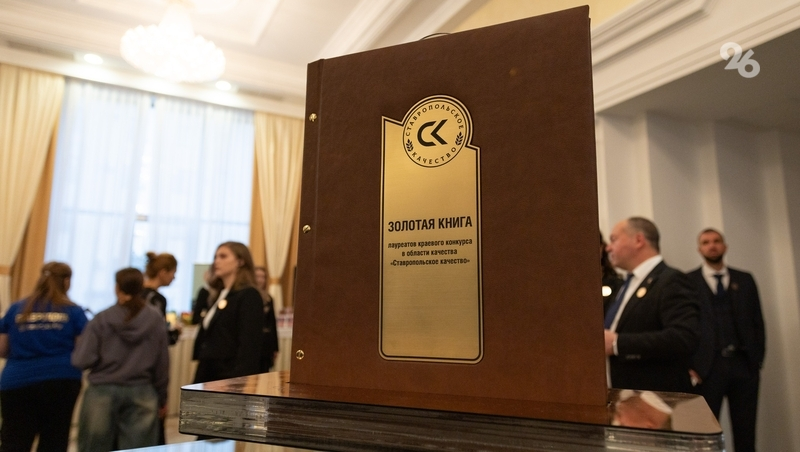 «Высокие стандарты»: кто победил в конкурсе «Ставропольское качество» в 2025 году