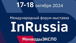 Центр «МинводыЭКСПО» примет Международный форум InRussia 17–18 октября