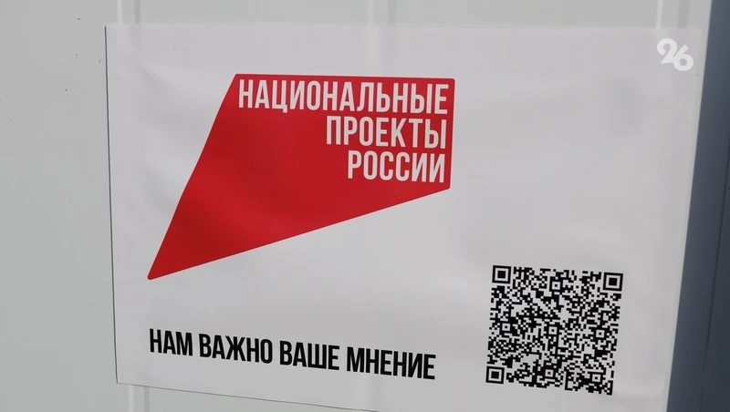 Сбор отзывов о результатах реализации нацпроектов организовали на Ставрополье