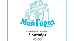 Историко-патриотический квест «Мой город» пройдёт в Ставрополе в субботу